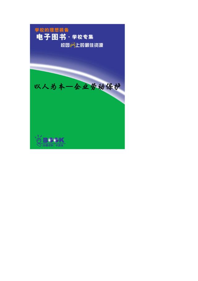 【课件】以人为本—企业劳动保护