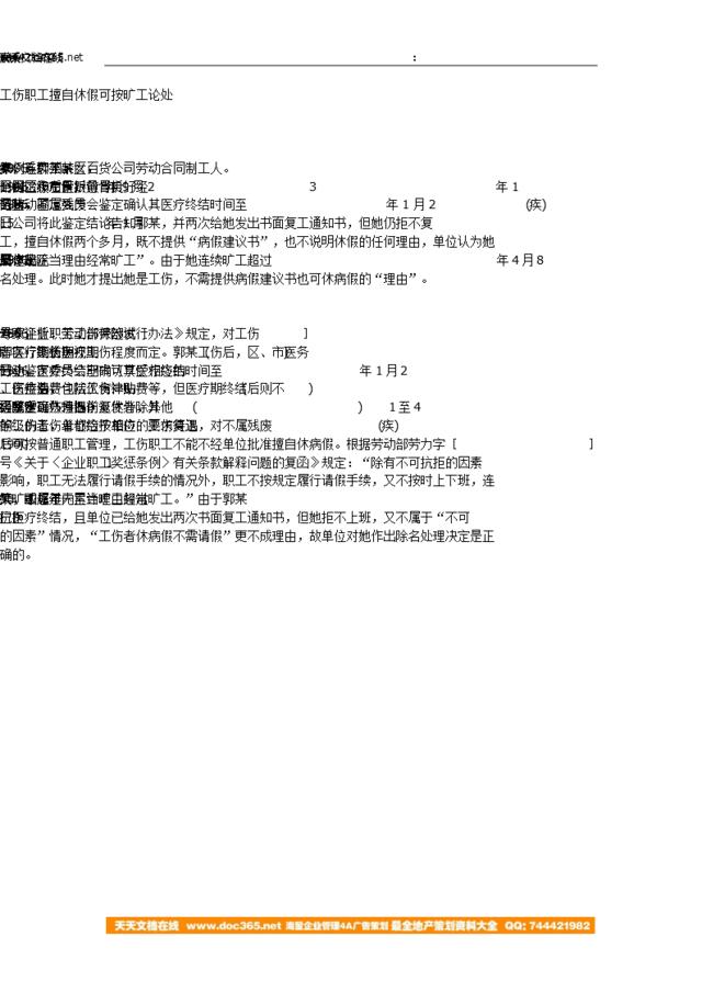 工伤职工擅自休假可按旷工论处