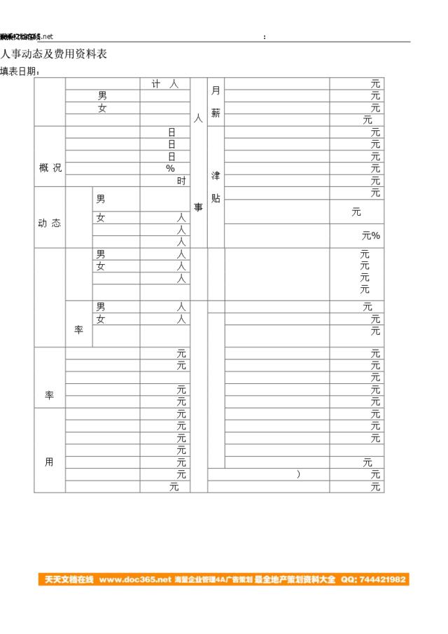 人事动态及费用资料表