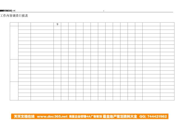 工作内容调查日报表