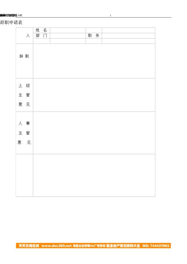 辞职申请表