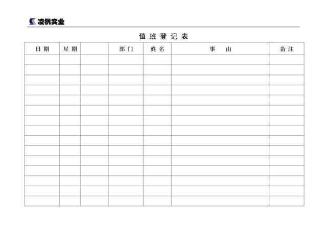 值班登记表