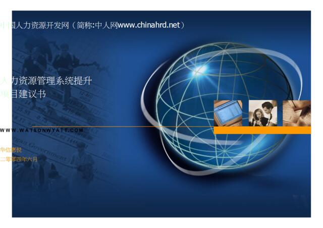 华信惠悦-美的HRM系统提升项目建议书