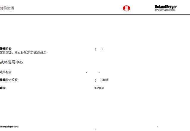 罗兰贝格—协信集团定岗定编、核心业务流程和激励体系咨询报告