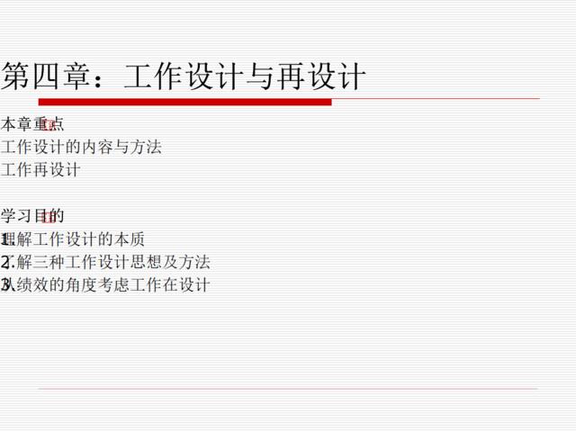 第四章工作设计与再设计