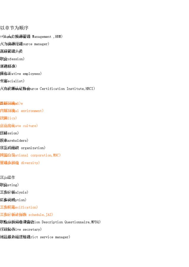 【HR类】（英语）人力资源专业英语词汇