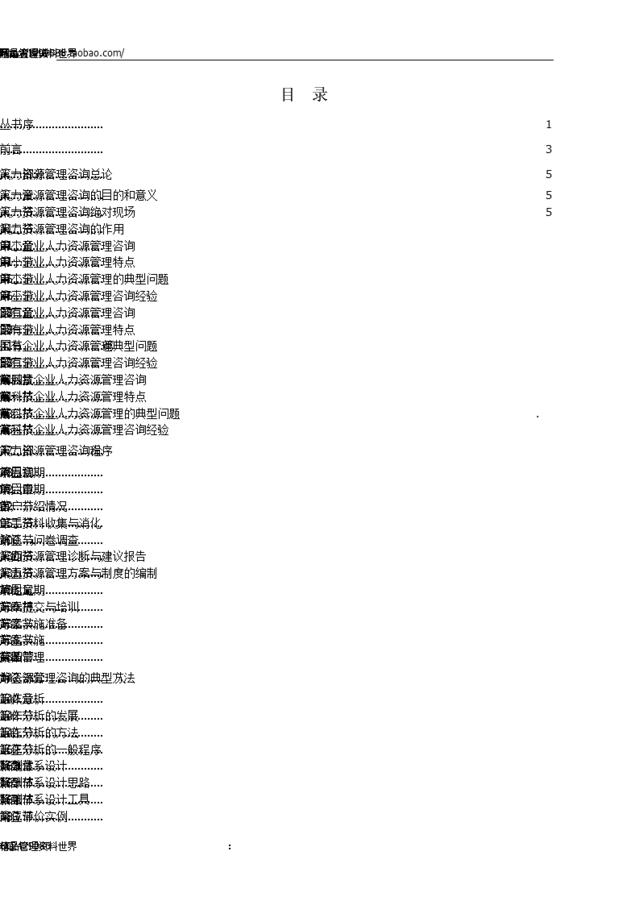 北大纵横-《人力资源管理咨询实务》书