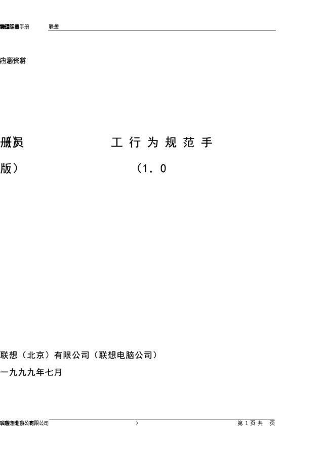 联想集团员工行为规范