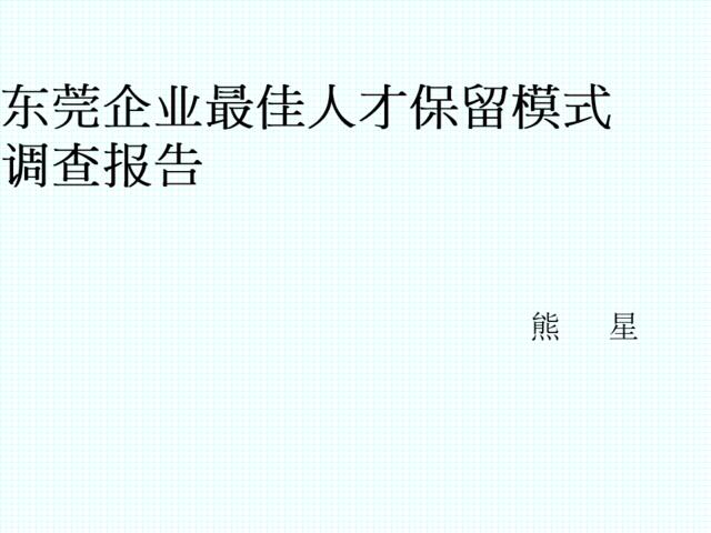 东莞人才挽留最佳模式