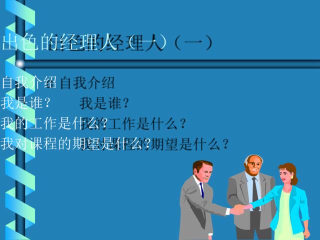 出色的经理人(ppt113)