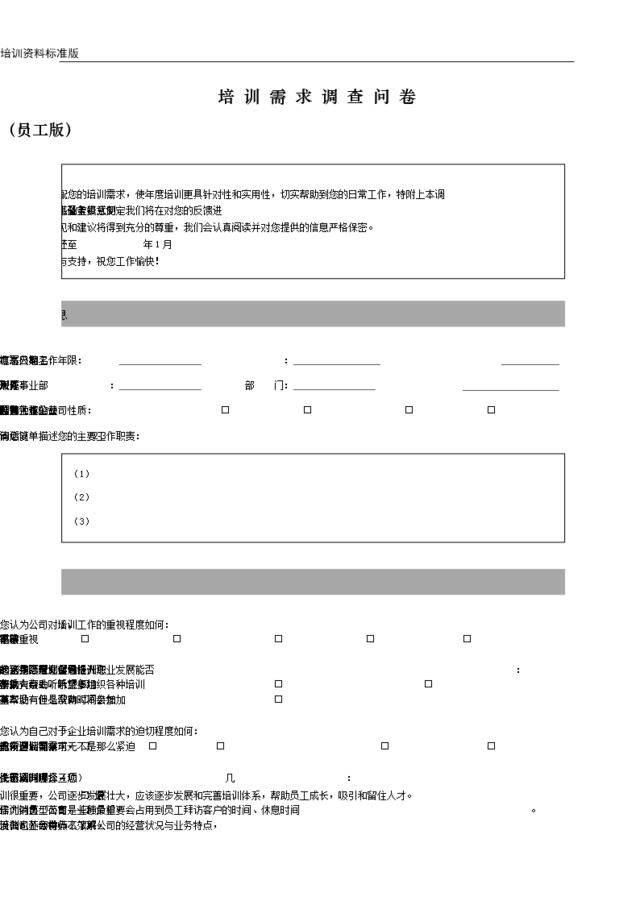 培训需求调查问卷-员工版