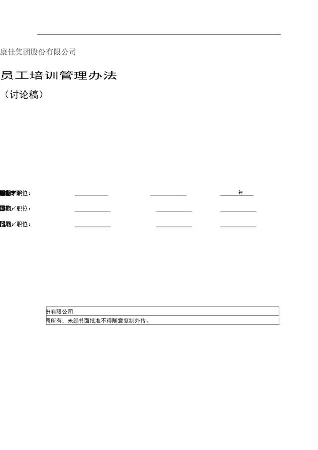 名企资料：康佳集团培训管理办法