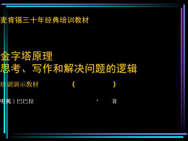 金字塔原理培训演示教材