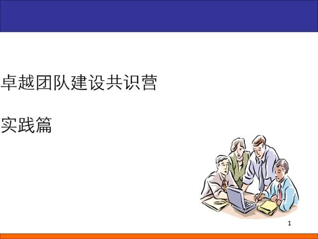 卓越团队建设共识营实践篇