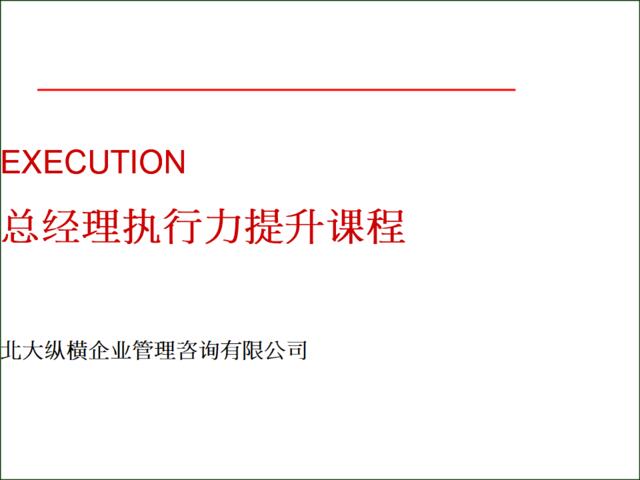 北大纵横总经理执行力训练课程2213439335