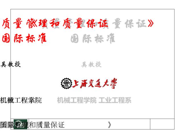 上海交通大学《质量管理和质量保证》授课讲义