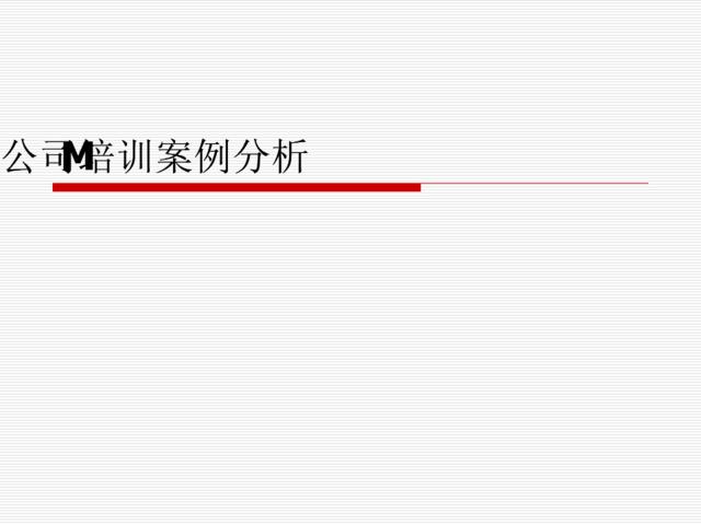 M公司培训案例分析