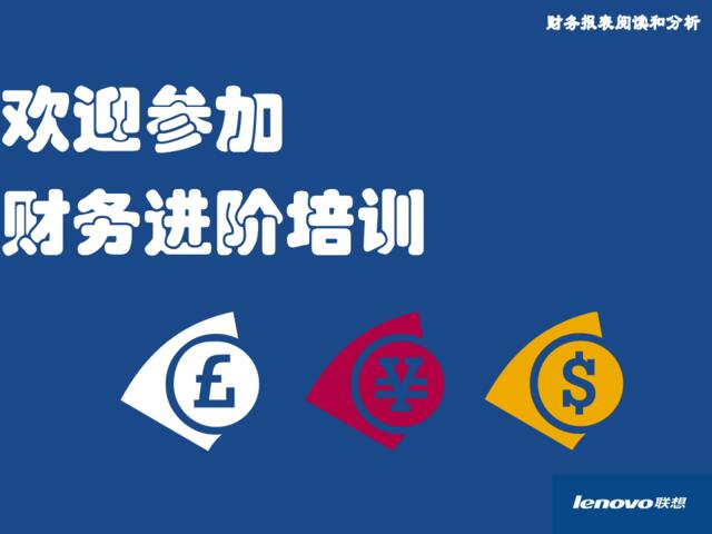 联想公司财务培训之报表分析(精品)