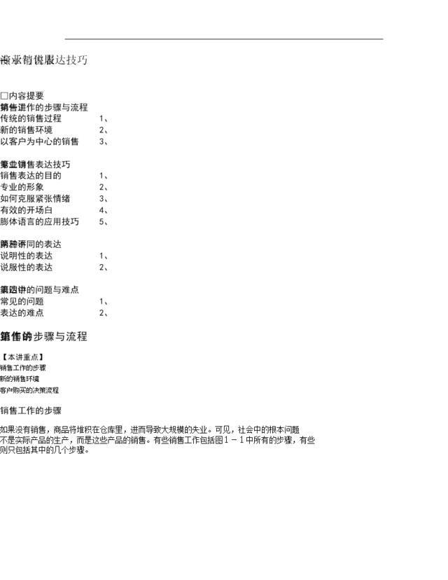 专业销售表达技巧--演示与说服