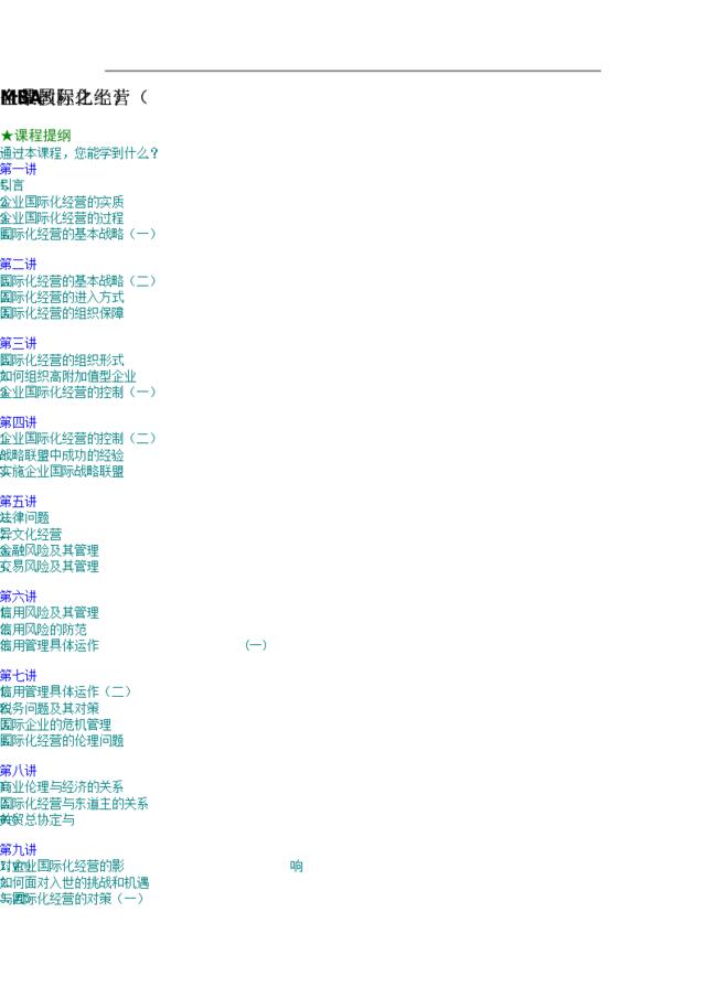 企业国际化经营（MBA全景教程之七）