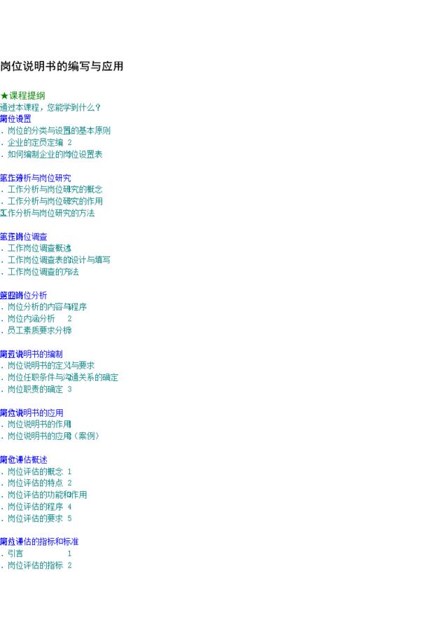 岗位说明书的编写与应用