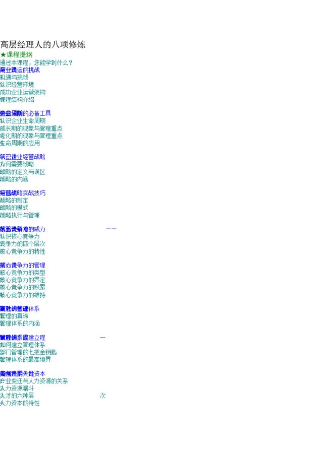 高层经理人的八项修炼