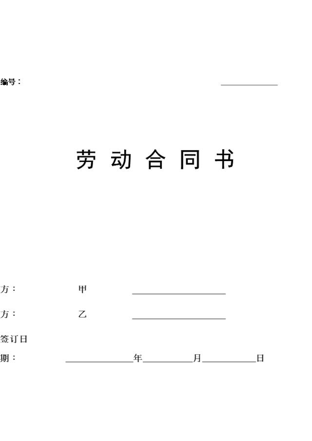 北京劳动合同(范本)