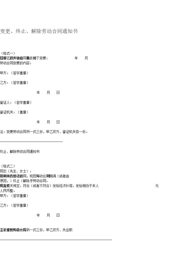 变更、终止、解除劳动合同通知书(范本)