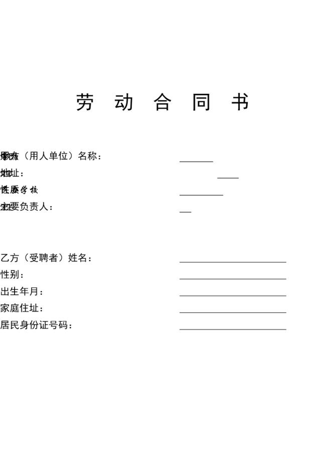 学校教师聘用合同