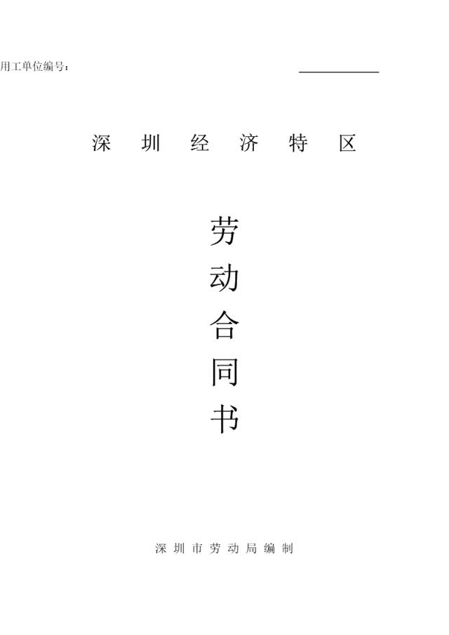 深圳经济特区劳动合同书标准版