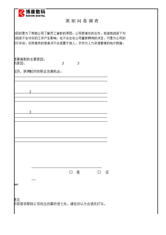 附件5-10：离职问卷