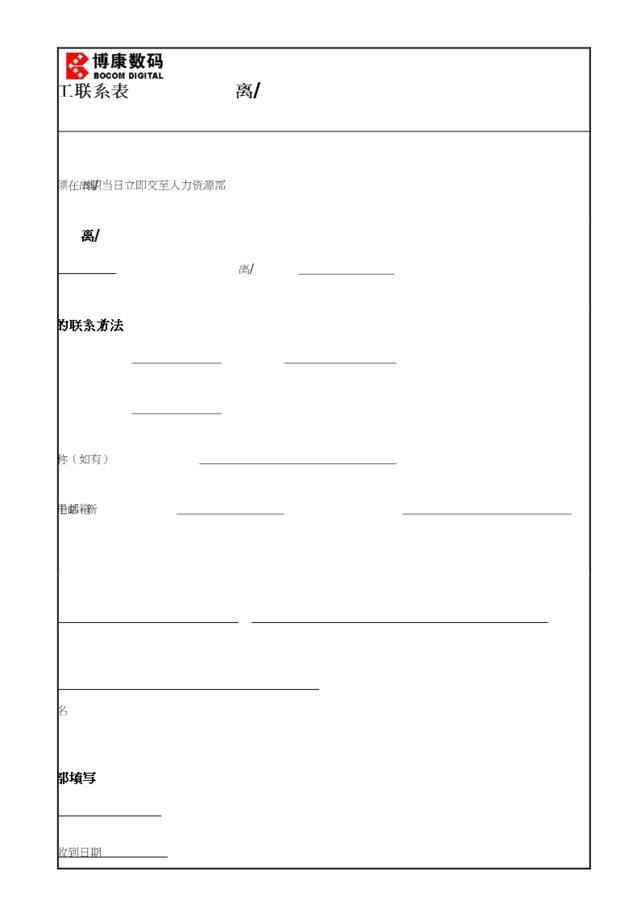 附件5-12：离退职员工联系表