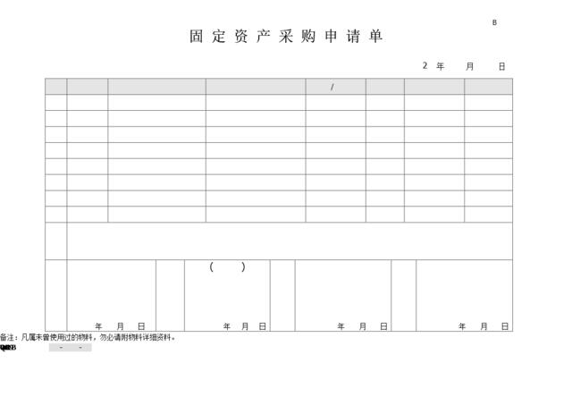 附件7-1：固定资产采购申请单