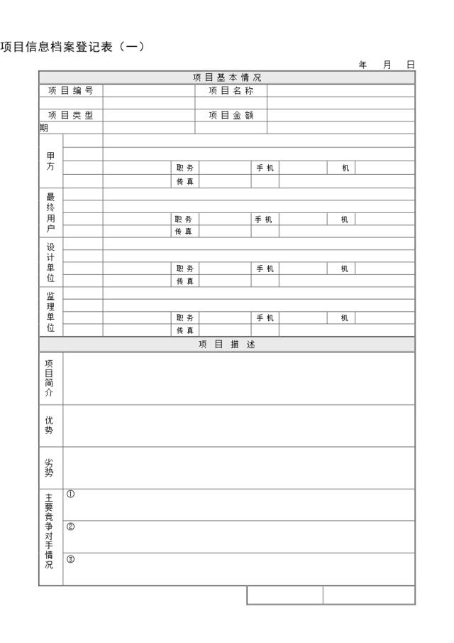 附件9-2：项目信息档案登记表