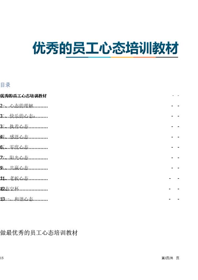 [1006]优秀的员工心态培训教材