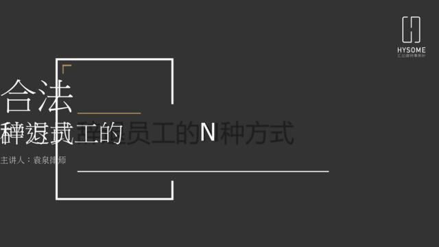 【0304】合法辞退员工的N种方式(律师版)