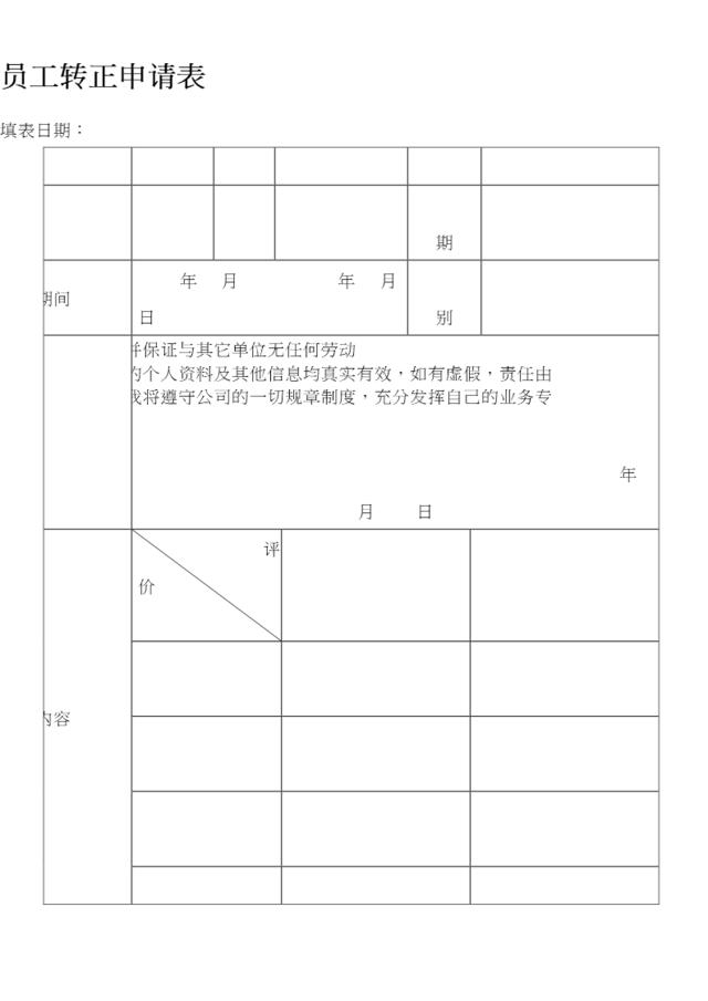 【0421】员工转正申请与调薪申请表