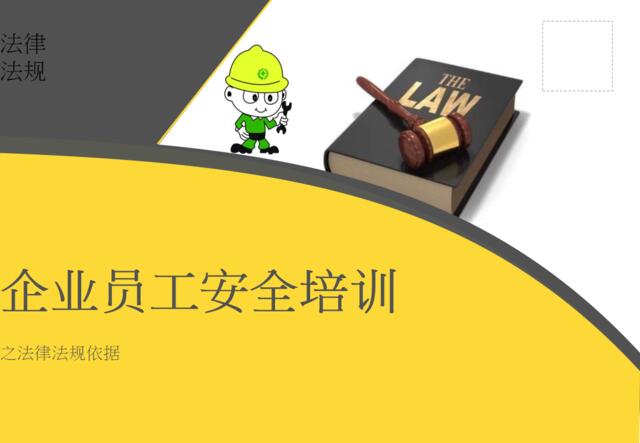 【1007】企业员工安全培训之法律法规依据