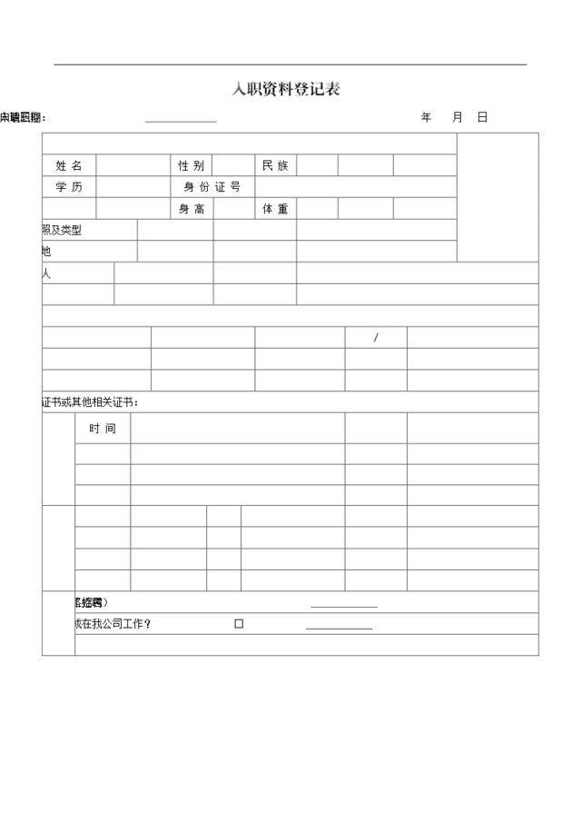 【参考】员工入职登记等表格汇集