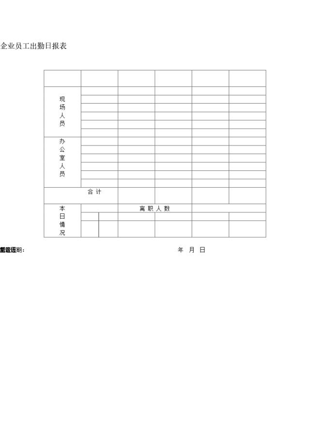 企业员工出勤日报表