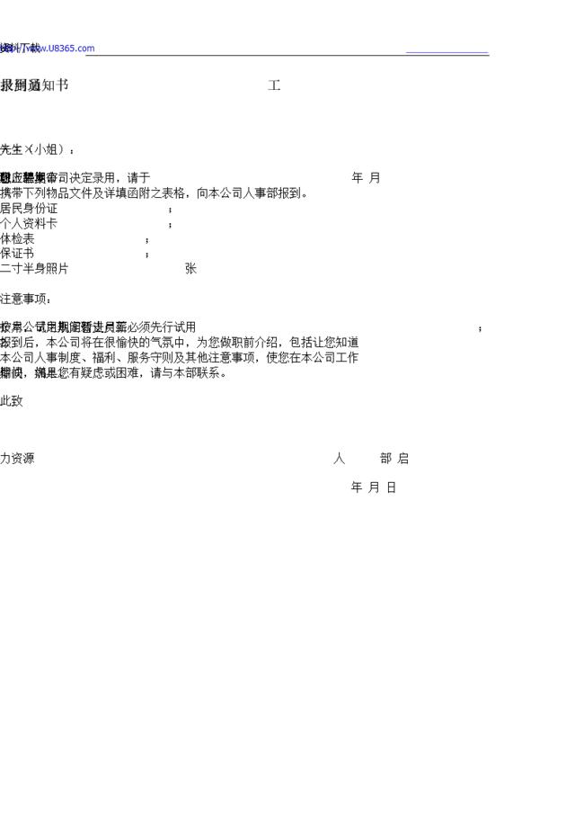 录用员工报到通知书