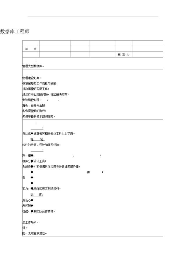 职位说明书：数据库工程师