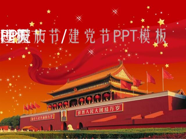 国庆节建党节通用PPT模板