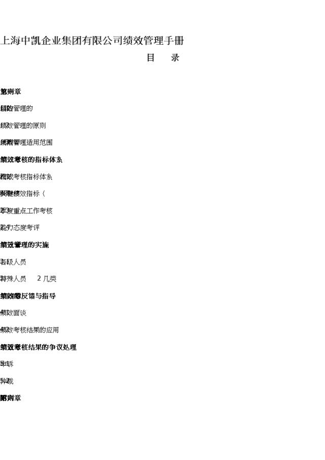 正略钧策-用友软件—上海中凯企业集团有限公司绩效管理手册－中凯人资部