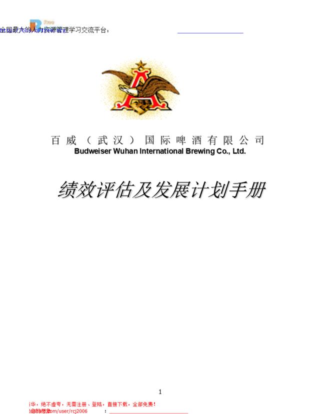 武汉百威啤酒有限公司绩效评估及发展计划手册(2006年）