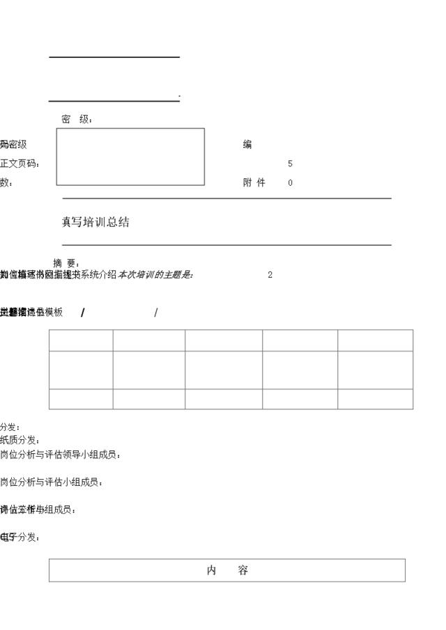 岗位描述书填写培训总结