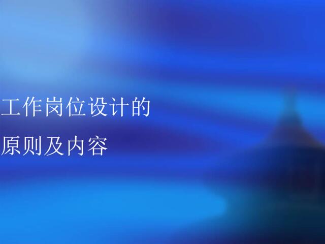 工作岗位设计的原则及内容