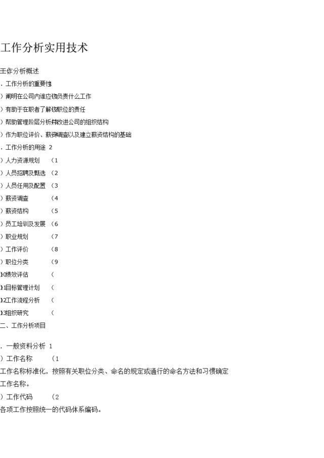 工作分析实用技术