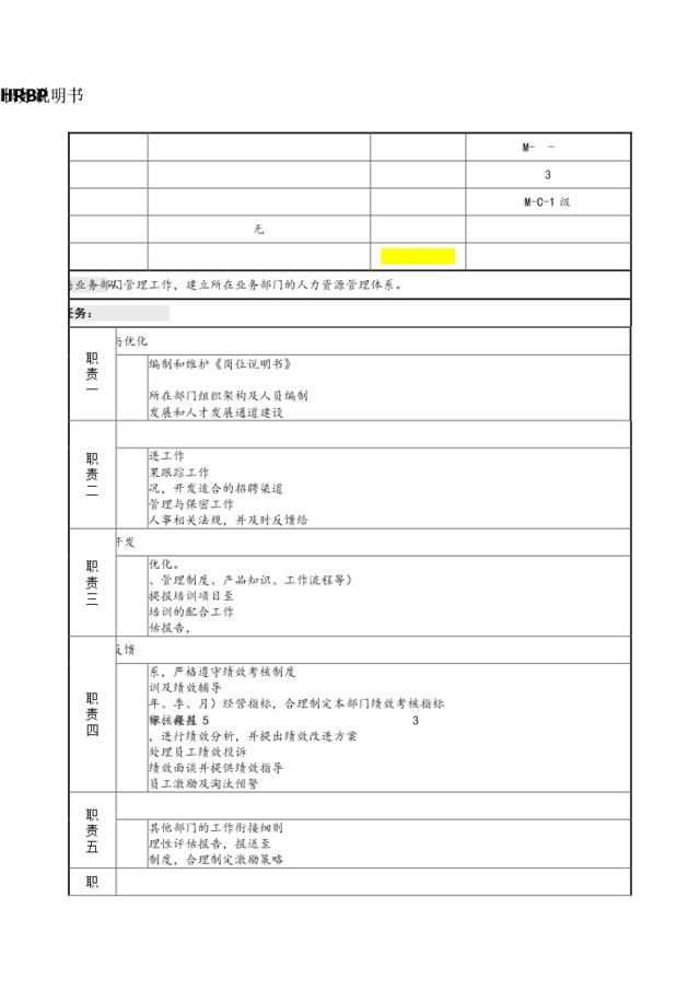 HRBP岗位说明书