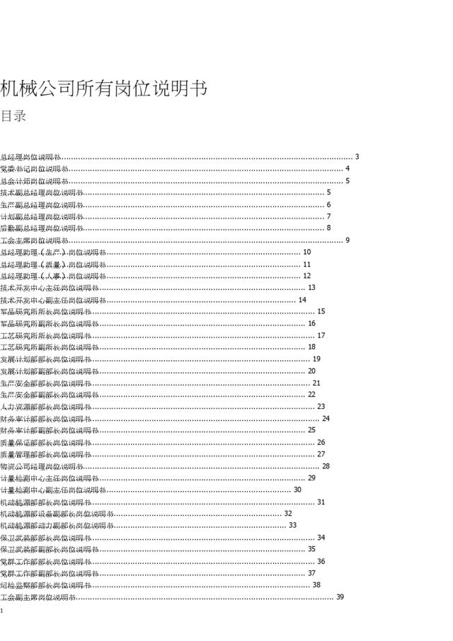 机械公司所有岗位职责说明书